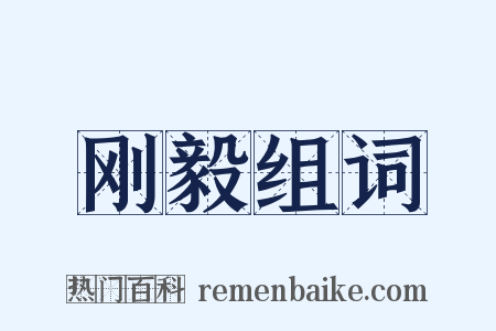 刚毅组词是什么意思的图片